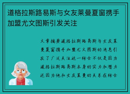 道格拉斯路易斯与女友莱曼夏窗携手加盟尤文图斯引发关注