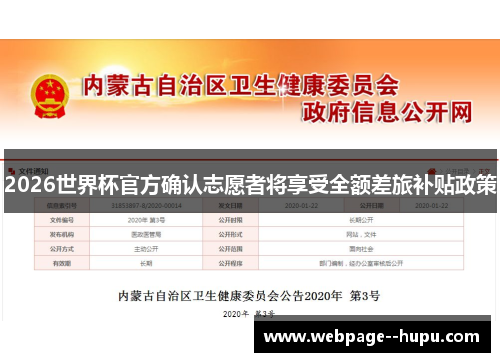 2026世界杯官方确认志愿者将享受全额差旅补贴政策 2026世界杯官方确认志愿者将享受全额差旅补贴政策