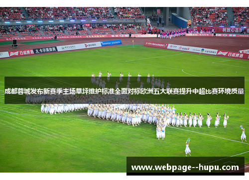 成都蓉城发布新赛季主场草坪维护标准全面对标欧洲五大联赛提升中超比赛环境质量