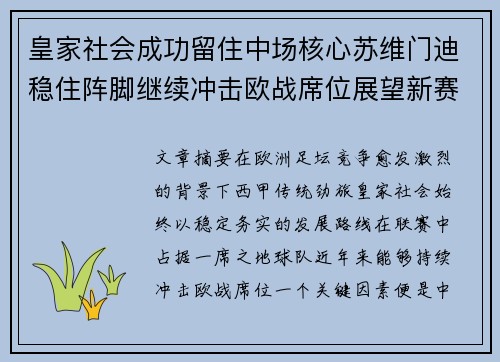 皇家社会成功留住中场核心苏维门迪稳住阵脚继续冲击欧战席位展望新赛季 皇家社会成功留住中场核心苏维门迪稳住阵脚继续冲击欧战席位展望新赛季