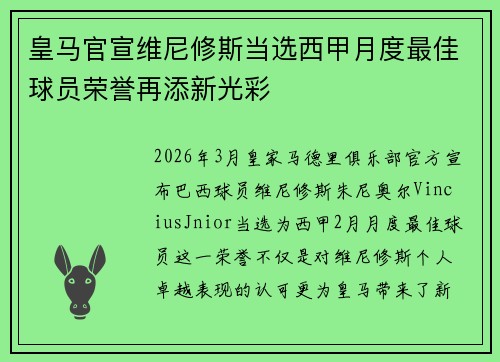 皇马官宣维尼修斯当选西甲月度最佳球员荣誉再添新光彩 皇马官宣维尼修斯当选西甲月度最佳球员荣誉再添新光彩
