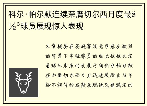 科尔·帕尔默连续荣膺切尔西月度最佳球员展现惊人表现 科尔·帕尔默连续荣膺切尔西月度最佳球员展现惊人表现