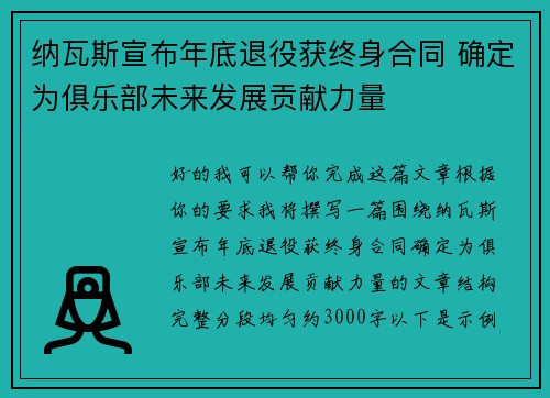 纳瓦斯宣布年底退役获终身合同 确定为俱乐部未来发展贡献力量