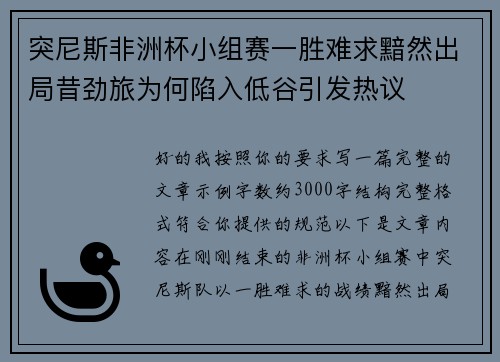 突尼斯非洲杯小组赛一胜难求黯然出局昔劲旅为何陷入低谷引发热议 突尼斯非洲杯小组赛一胜难求黯然出局昔劲旅为何陷入低谷引发热议