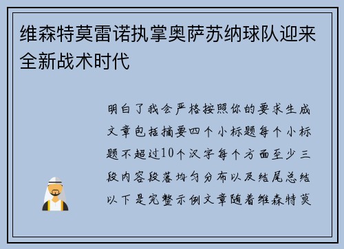 维森特莫雷诺执掌奥萨苏纳球队迎来全新战术时代 维森特莫雷诺执掌奥萨苏纳球队迎来全新战术时代