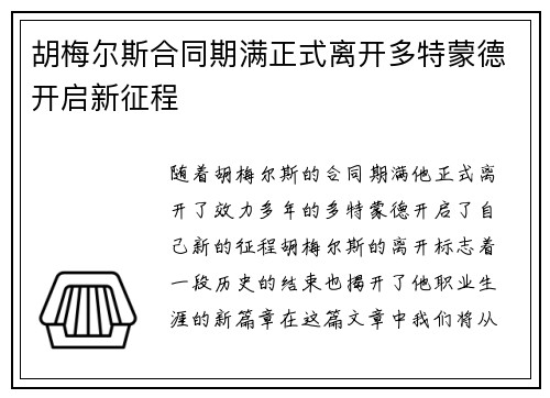 胡梅尔斯合同期满正式离开多特蒙德开启新征程 胡梅尔斯合同期满正式离开多特蒙德开启新征程