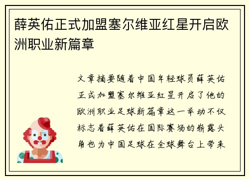 薛英佑正式加盟塞尔维亚红星开启欧洲职业新篇章
