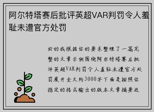 阿尔特塔赛后批评英超VAR判罚令人羞耻未遭官方处罚