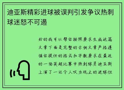 迪亚斯精彩进球被误判引发争议热刺球迷怒不可遏 迪亚斯精彩进球被误判引发争议热刺球迷怒不可遏