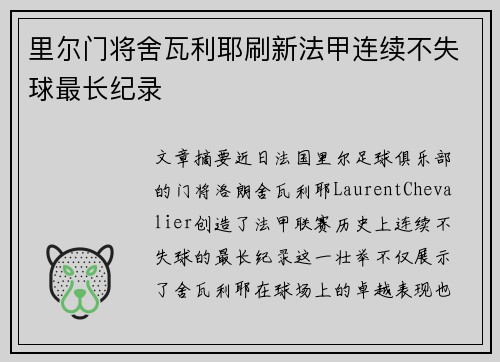 里尔门将舍瓦利耶刷新法甲连续不失球最长纪录
