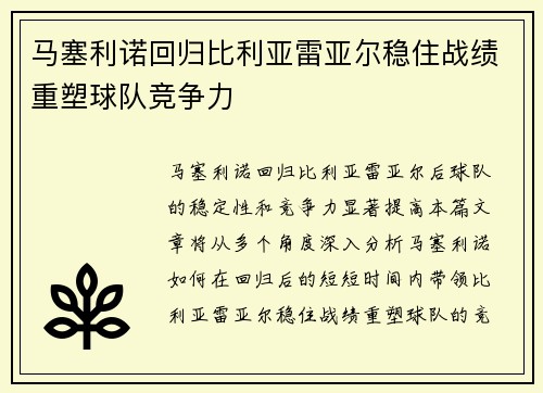 马塞利诺回归比利亚雷亚尔稳住战绩重塑球队竞争力 马塞利诺回归比利亚雷亚尔稳住战绩重塑球队竞争力