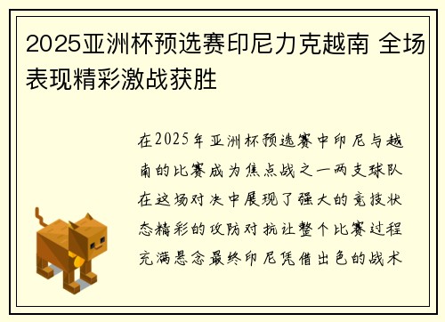 2025亚洲杯预选赛印尼力克越南 全场表现精彩激战获胜