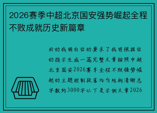 2026赛季中超北京国安强势崛起全程不败成就历史新篇章