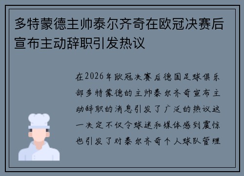 多特蒙德主帅泰尔齐奇在欧冠决赛后宣布主动辞职引发热议