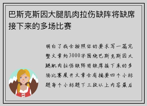 巴斯克斯因大腿肌肉拉伤缺阵将缺席接下来的多场比赛 巴斯克斯因大腿肌肉拉伤缺阵将缺席接下来的多场比赛