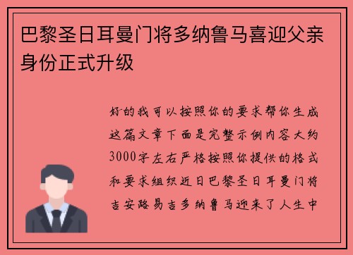 巴黎圣日耳曼门将多纳鲁马喜迎父亲身份正式升级 巴黎圣日耳曼门将多纳鲁马喜迎父亲身份正式升级