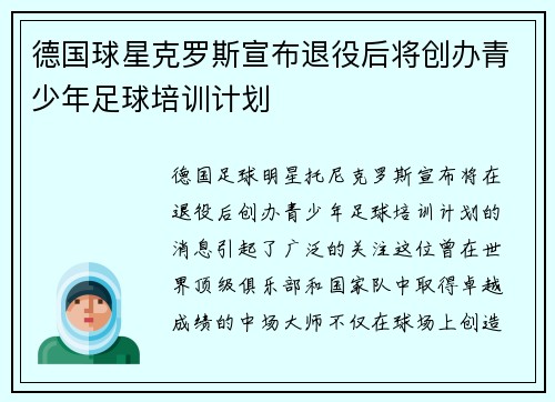 德国球星克罗斯宣布退役后将创办青少年足球培训计划 德国球星克罗斯宣布退役后将创办青少年足球培训计划