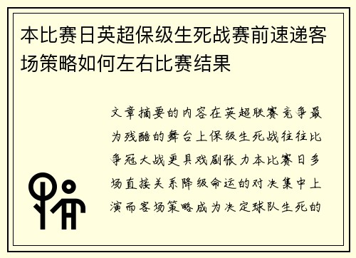 本比赛日英超保级生死战赛前速递客场策略如何左右比赛结果 本比赛日英超保级生死战赛前速递客场策略如何左右比赛结果