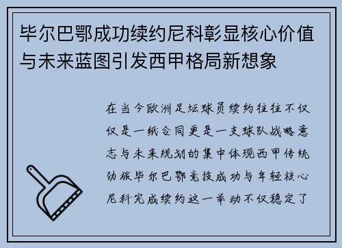 毕尔巴鄂成功续约尼科彰显核心价值与未来蓝图引发西甲格局新想象 毕尔巴鄂成功续约尼科彰显核心价值与未来蓝图引发西甲格局新想象