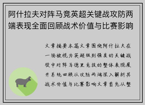 阿什拉夫对阵马竞英超关键战攻防两端表现全面回顾战术价值与比赛影响 阿什拉夫对阵马竞英超关键战攻防两端表现全面回顾战术价值与比赛影响