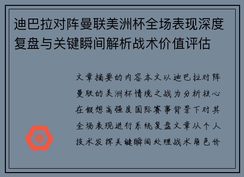 迪巴拉对阵曼联美洲杯全场表现深度复盘与关键瞬间解析战术价值评估 迪巴拉对阵曼联美洲杯全场表现深度复盘与关键瞬间解析战术价值评估