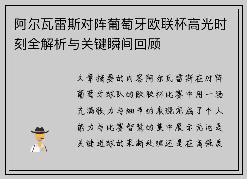 阿尔瓦雷斯对阵葡萄牙欧联杯高光时刻全解析与关键瞬间回顾