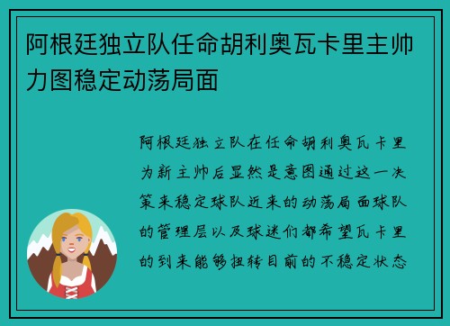 阿根廷独立队任命胡利奥瓦卡里主帅力图稳定动荡局面 阿根廷独立队任命胡利奥瓦卡里主帅力图稳定动荡局面