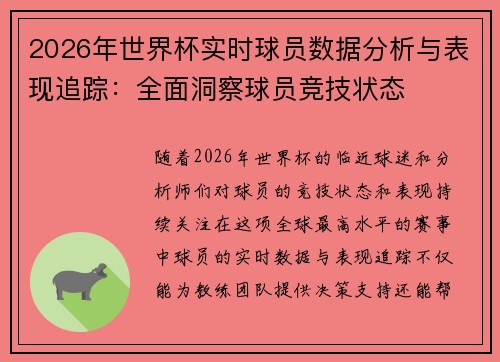2026年世界杯实时球员数据分析与表现追踪：全面洞察球员竞技状态
