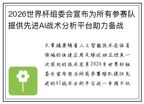2026世界杯组委会宣布为所有参赛队提供先进AI战术分析平台助力备战