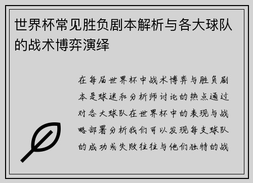 世界杯常见胜负剧本解析与各大球队的战术博弈演绎 世界杯常见胜负剧本解析与各大球队的战术博弈演绎
