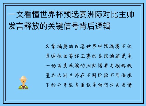 一文看懂世界杯预选赛洲际对比主帅发言释放的关键信号背后逻辑 一文看懂世界杯预选赛洲际对比主帅发言释放的关键信号背后逻辑