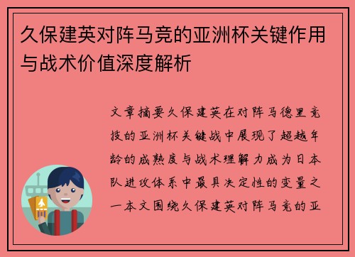 久保建英对阵马竞的亚洲杯关键作用与战术价值深度解析