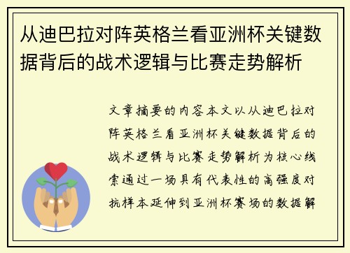 从迪巴拉对阵英格兰看亚洲杯关键数据背后的战术逻辑与比赛走势解析 从迪巴拉对阵英格兰看亚洲杯关键数据背后的战术逻辑与比赛走势解析