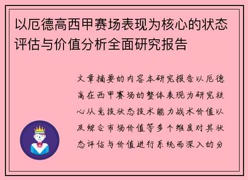 以厄德高西甲赛场表现为核心的状态评估与价值分析全面研究报告