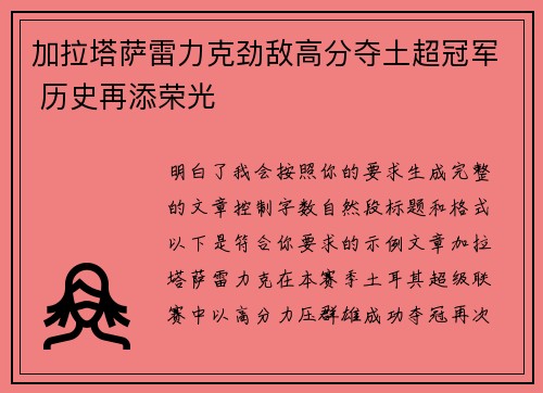 加拉塔萨雷力克劲敌高分夺土超冠军 历史再添荣光 加拉塔萨雷力克劲敌高分夺土超冠军 历史再添荣光