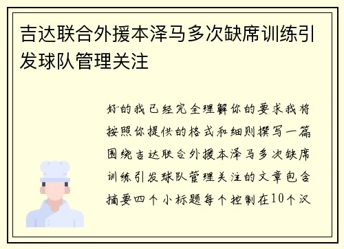 吉达联合外援本泽马多次缺席训练引发球队管理关注 吉达联合外援本泽马多次缺席训练引发球队管理关注