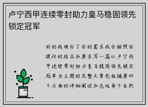 卢宁西甲连续零封助力皇马稳固领先锁定冠军
