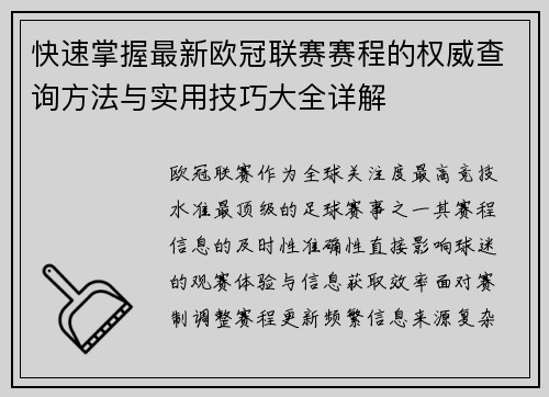 快速掌握最新欧冠联赛赛程的权威查询方法与实用技巧大全详解