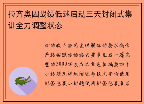 拉齐奥因战绩低迷启动三天封闭式集训全力调整状态 拉齐奥因战绩低迷启动三天封闭式集训全力调整状态