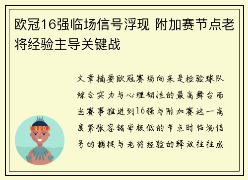 欧冠16强临场信号浮现 附加赛节点老将经验主导关键战