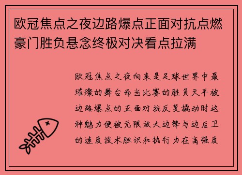 欧冠焦点之夜边路爆点正面对抗点燃豪门胜负悬念终极对决看点拉满 欧冠焦点之夜边路爆点正面对抗点燃豪门胜负悬念终极对决看点拉满