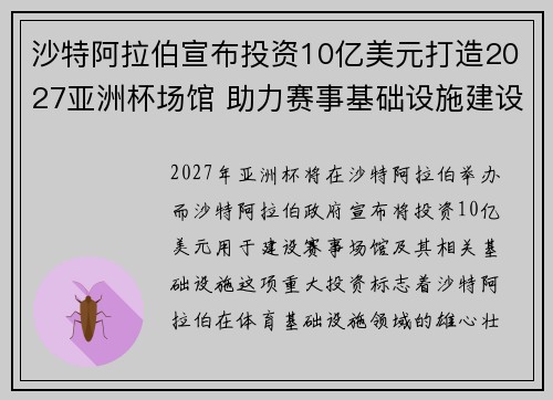 沙特阿拉伯宣布投资10亿美元打造2027亚洲杯场馆 助力赛事基础设施建设
