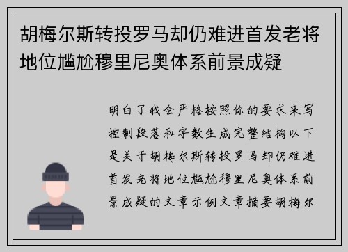胡梅尔斯转投罗马却仍难进首发老将地位尴尬穆里尼奥体系前景成疑