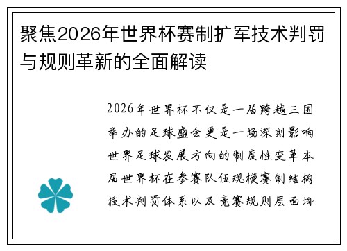 聚焦2026年世界杯赛制扩军技术判罚与规则革新的全面解读