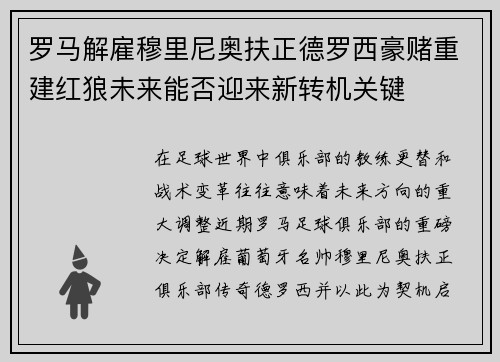 罗马解雇穆里尼奥扶正德罗西豪赌重建红狼未来能否迎来新转机关键