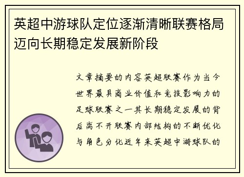 英超中游球队定位逐渐清晰联赛格局迈向长期稳定发展新阶段 英超中游球队定位逐渐清晰联赛格局迈向长期稳定发展新阶段