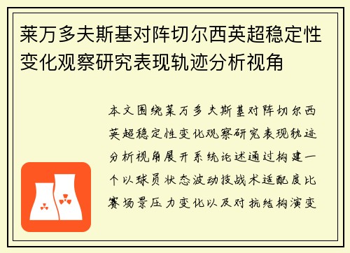 莱万多夫斯基对阵切尔西英超稳定性变化观察研究表现轨迹分析视角 莱万多夫斯基对阵切尔西英超稳定性变化观察研究表现轨迹分析视角