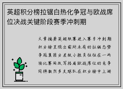 英超积分榜拉锯白热化争冠与欧战席位决战关键阶段赛季冲刺期 英超积分榜拉锯白热化争冠与欧战席位决战关键阶段赛季冲刺期