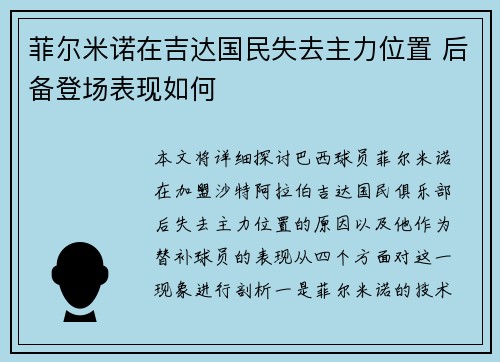 菲尔米诺在吉达国民失去主力位置 后备登场表现如何 菲尔米诺在吉达国民失去主力位置 后备登场表现如何