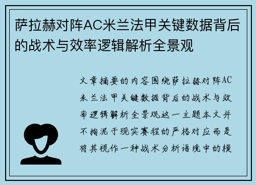 萨拉赫对阵AC米兰法甲关键数据背后的战术与效率逻辑解析全景观